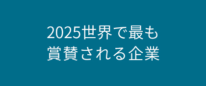 2025世界で最も賞賛される企業