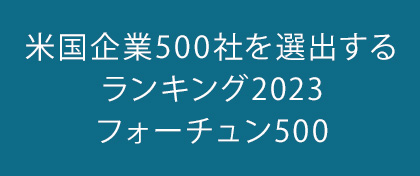 米国企業500社を選出するランキング2023フォーチュン500